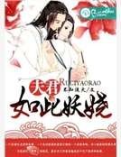 《夫君如此妖娆》