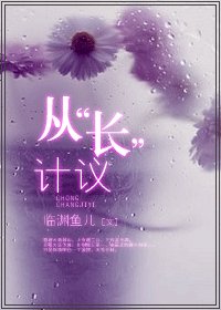 从“长”计议-从“床”计议