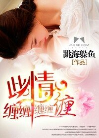 《此情缠缠缠缠缠》