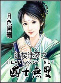 《(BG-红楼同人)红楼迷梦之国士无双》