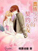 贵族少爷的契约女友