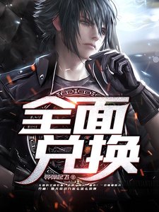 《全面兑换》