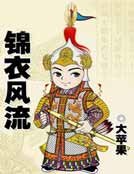 《锦衣风流》