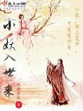 《小妖入世来》