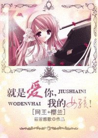 （网王+樱兰同人）就是爱你，我的女孩！