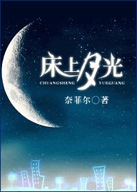 《床上月光》