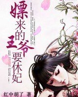 嫖来的王爷要休妃