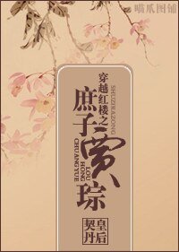 《(BL-红楼梦同人)穿越红楼之庶子贾琮》
