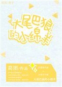 《大尾巴狼的小绵羊》