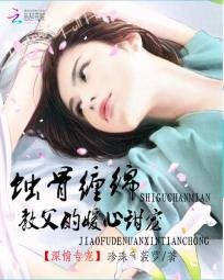 《蚀骨缠缅:冷帝的暖心甜宠》