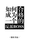 《如何成为一个合格的反派BOSS》