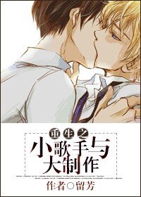 重生之小歌手与大制作