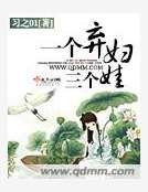 《一个弃妇三个娃》