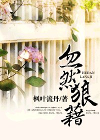忽然狼藉