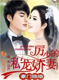 《豪门隐婚:厉少的私宠娇妻》