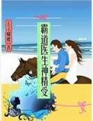 《霸道医生神精受》