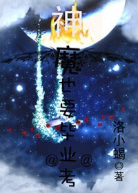 神魔也要毕业考