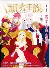 《顽劣王族》