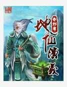 地仙演义
