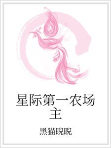 《星际第一农场主》