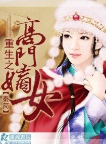 《重生之高门嫡女》