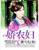 极品娇农妇