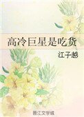 《高冷巨星是吃货》