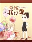 《浇练,我没吃!》
