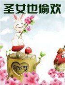 圣女也偷欢