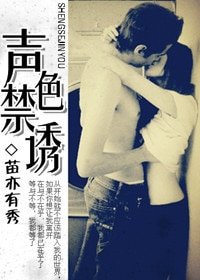 声色流转-声色禁诱