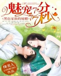 《黑色家族的秘婚:魅宠7分77秒》