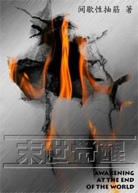 末世觉醒