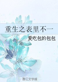《重生之表里不一》