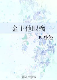 金主他眼瘸