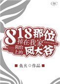 《818那位掉在我家阳台上的凤大爷》
