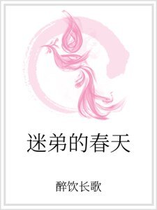 《迷弟的春天》