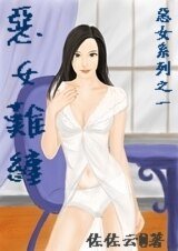 《恶女难缠》