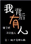 《我背后有人》