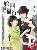 《轮回艳福行》