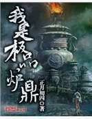 《我是极品炉鼎》