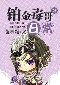 《(BL-综同人)铂金毒哥日常》