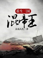 重生三国混帝王