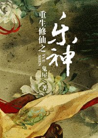 《重生修仙之乐神》