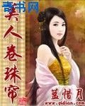 《美人卷珠帘》