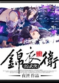 （ BL-综武侠同人）[综武侠]锦衣卫