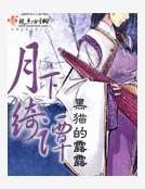 月下绮谭