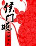 《侯门娇》