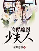 冷酷魔医少夫人