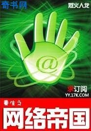 重生之网络帝国