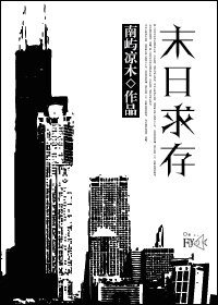 《末日求存》